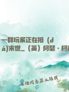 一群玩家正在抵達(dá)末世